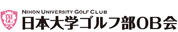 日本大学ゴルフ部OB会